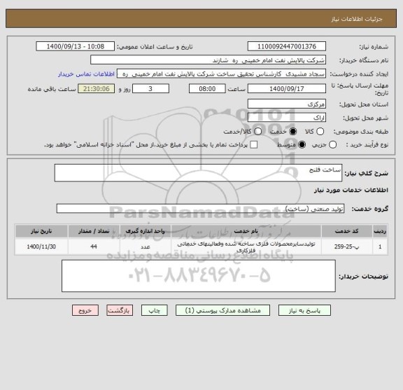 استعلام ساخت فلنج