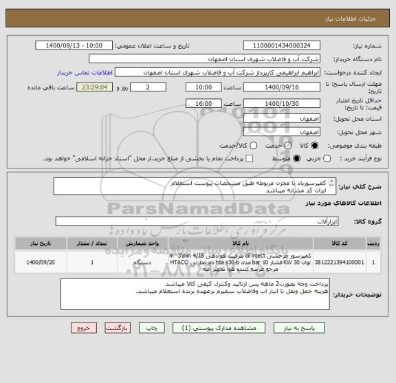 استعلام کمپرسورباد با مخزن مربوطه طبق مشخصات پیوست استعلام
ایران کد مشابه میباشد
