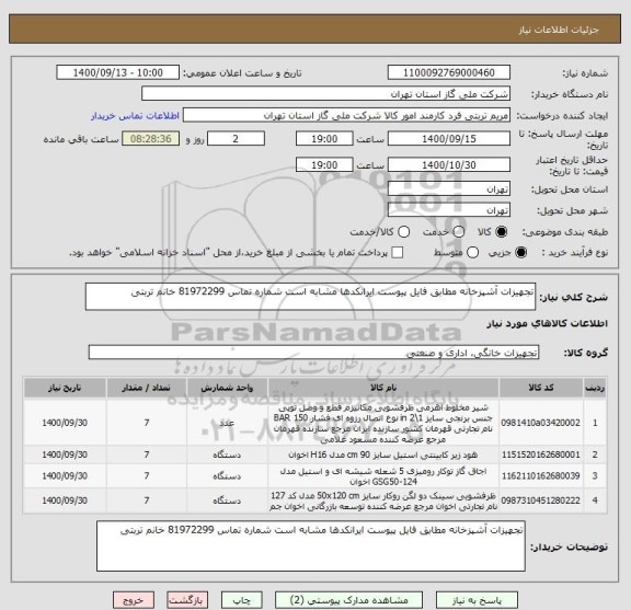 استعلام تجهیزات آشپزخانه مطابق فایل پیوست ایرانکدها مشابه است شماره تماس 81972299 خانم تربتی