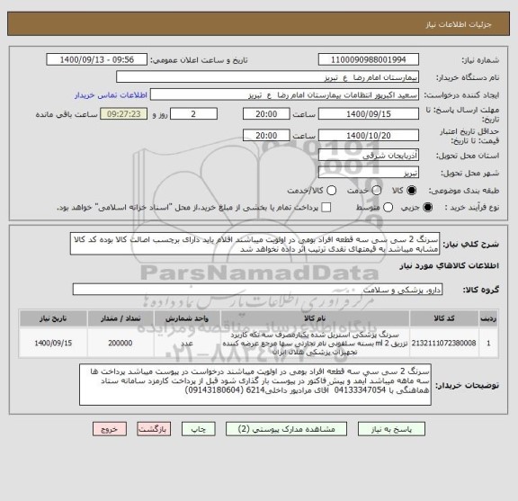 استعلام سرنگ 2 سی سی سه قطعه افراد بومی در اولویت میباشند اقلام باید دارای برچسب اصالت کالا بوده کد کالا مشابه میباشد به قیمتهای نقدی ترتیب اثر داده نخواهد شد