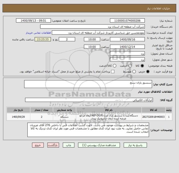 استعلام سنسور باران سنج
