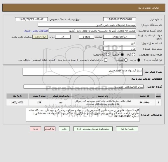 استعلام شارژ کپسول های اطفاء حریق