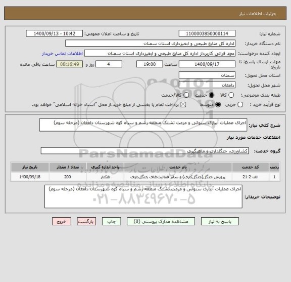 استعلام اجرای عملیات آبیاری سنواتی و مرمت تشتک منطقه رشم و سیاه کوه شهرستان دامغان (مرحله سوم)