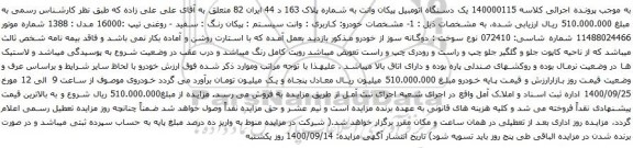 آگهی مزایده یک دستگاه اتومبیل پیکان وانت