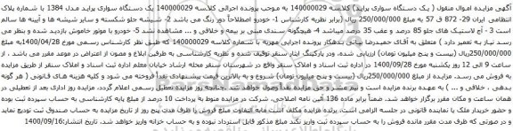 آگهی مزایده یک دستگاه سواری پراید مدل 1384