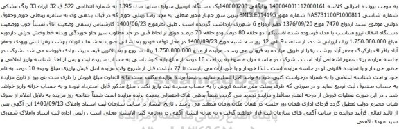 آگهی مزایده یک دستگاه اتومبیل سواری سایپا