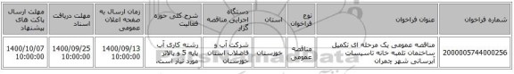 مناقصه عمومی یک مرحله ای تکمیل ساختمان تلمبه خانه تاسیسات آبرسانی شهر چمران