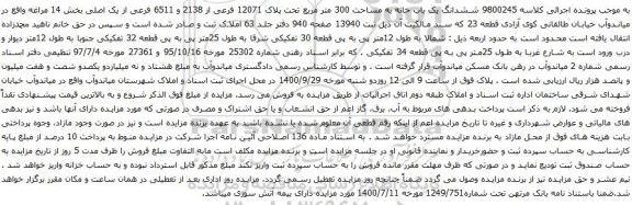 آگهی مزایده ششدانگ یک باب خانه به مساحت 300 متر مربع تحت پلاک 12071 فرعی از 2138 و 6511 فرعی از یک اصلی