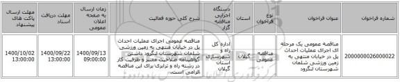 مناقصه عمومی یک مرحله ای اجرای عملیات احداث پل در خیابان منتهی به زمین ورزشی شلمان شهرستان لنگرود