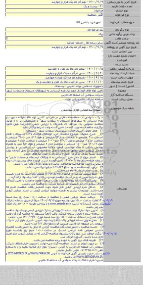 تامین لوله های فولادی مورد نیاز طرح آبرسانی به شهرهای ارسنجان و سعادت شهر