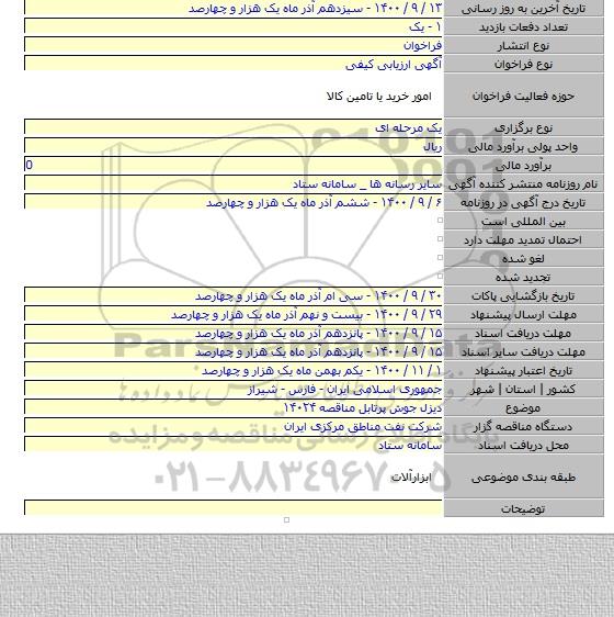 دیزل جوش پرتابل مناقصه ۱۴۰۲۴