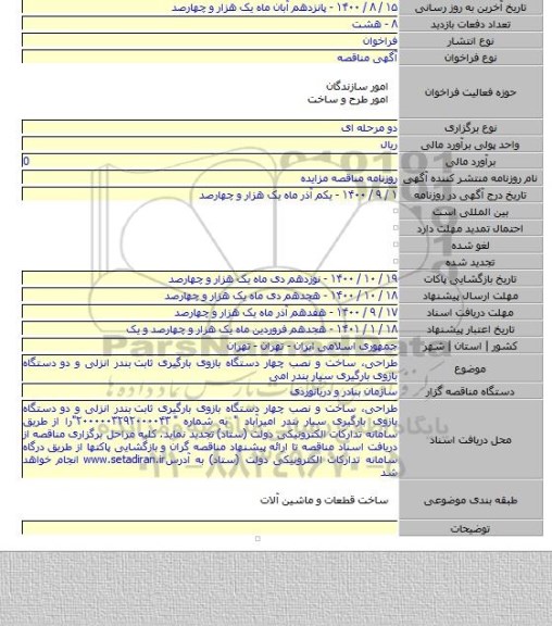 طراحی، ساخت و نصب چهار دستگاه بازوی بارگیری ثابت  بندر انزلی و دو دستگاه بازوی بارگیری سیار بندر امی