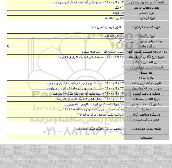 بی سیم دستی و خو.درویی مناقصه ۱۴۰۲۳