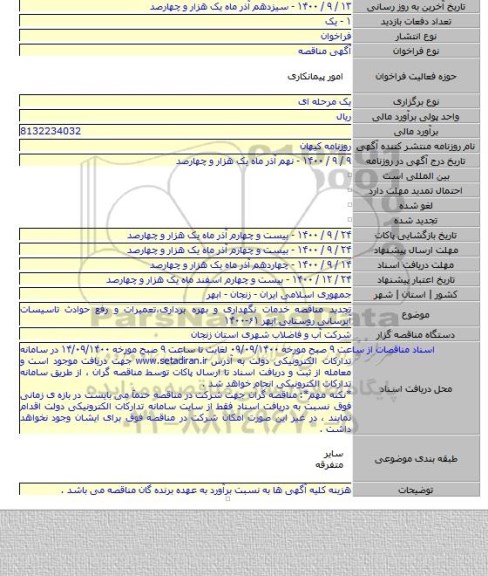 تجدید مناقصه خدمات نگهداری و بهره برداری،تعمیرات و رفع حوادث تاسیسات آبرسانی روستایی ابهر ۶۱-۱۴۰۰