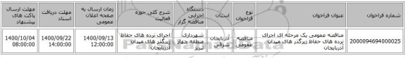 مناقصه عمومی یک مرحله ای اجرای نرده های حفاظ زیرگذر های میدان آذربایجان