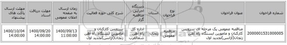 مناقصه عمومی یک مرحله ای سرویس کارکنان و مامورین ایستگاه راه آهن زنجان(آژانس)تجدید اول