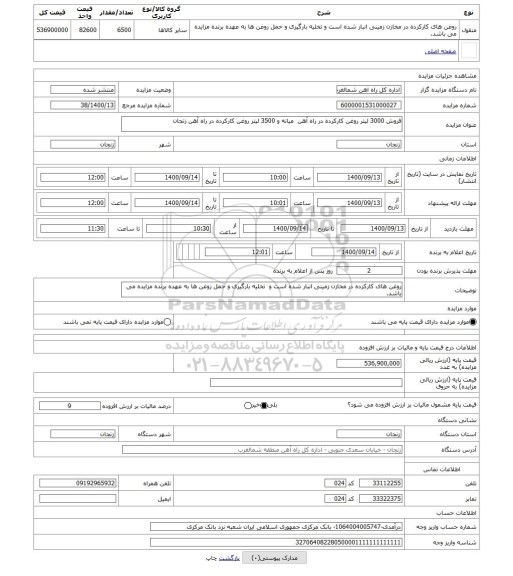 مزایده ، فروش 3000 لیتر روغن کارکرده در راه آهن میانه و 3500 لیتر روغن کارکرده در راه آهن زنجان