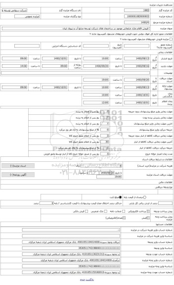 مزایده ، چراغ سقفی توکار(ضایعاتی)