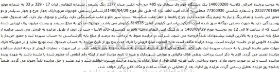 آگهی مزایده یک دستگاه خودروی سواری پژو 405 جی-ال- ایکس