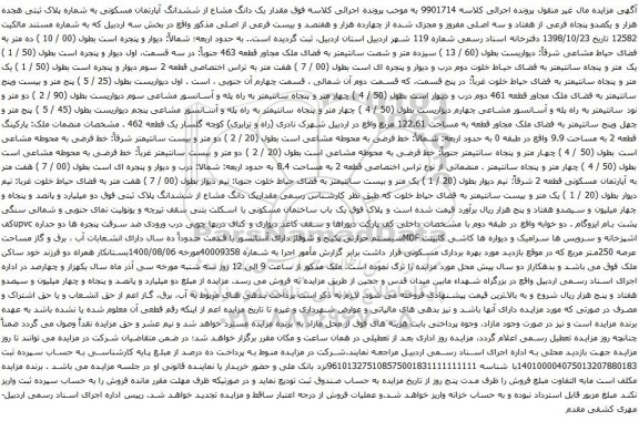 آگهی مزایده  یک دانگ مشاع از ششدانگ آپارتمان مسکونی به شماره پلاک ثبتی هجده هزار و یکصدو پنجاه فرعی از هفتاد و سه اصلی