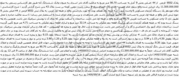 آگهی مزایده پلاک 9552 فرعی از 44 اصلی بخش 9 آمل به مساحت 90.70 متر مربع
