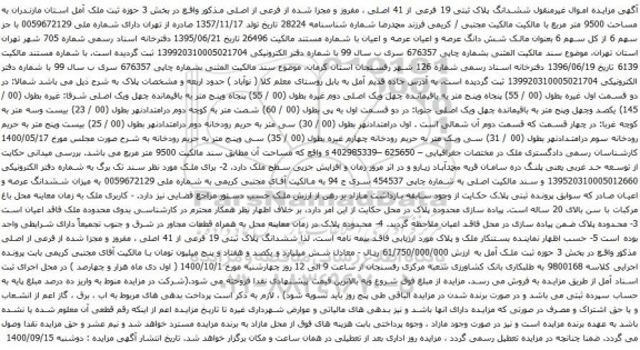 آگهی مزایده ششدانگ پلاک ثبتی 19 فرعی از 41 اصلی