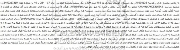 آگهی مزایده یک دستگاه خودروی سواری پژو 405