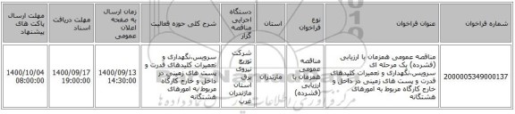 مناقصه عمومی همزمان با ارزیابی (فشرده) یک مرحله ای سرویس،نگهداری و تعمیرات کلیدهای قدرت و پست های زمینی در داخل و خارج کارگاه مربوط به امورهای هشتگانه 