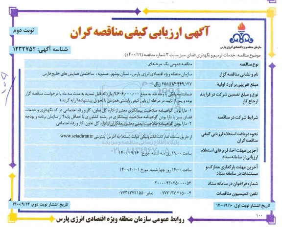 ارزیابی کیفی خدمات ترمیم و نگهداری فضای سبز - نوبت دوم 
