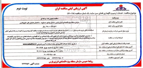 آگهی ارزیابی کیفی، آگهی ارزیابی کیفی مناقصه خدمات ترمیم و نگهداری فضای سبز سایت شماره یک - نوبت دوم 