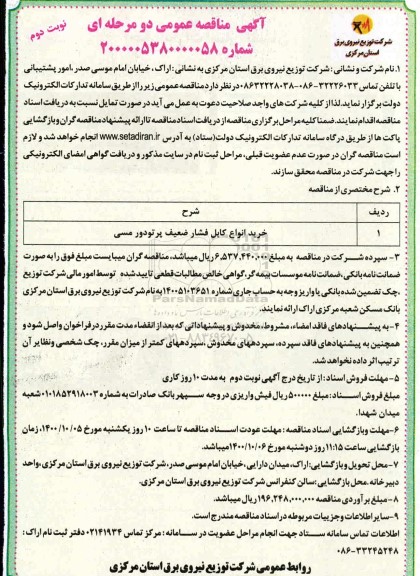 مناقصه، مناقصه خرید انواع کابل فشار ضعیف پرتودور مسی- نوب دوم 
