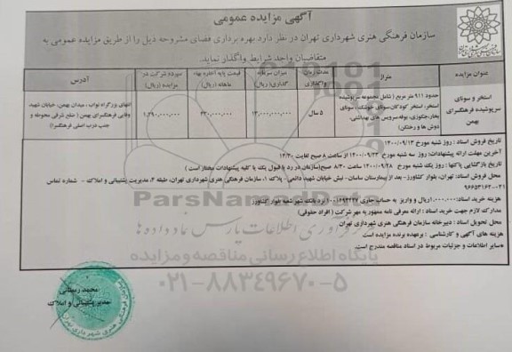 مزایده بهره برداری فضای استخر و سونای سرپوشیده 