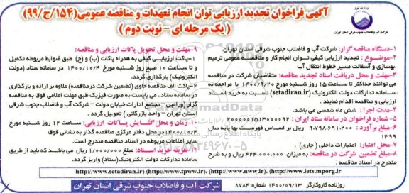 فراخوان تجدید ، فراخوان تجدید ارزیابی ترمیم، بهسازی و آسفالت مسیر خطوط انتقال آب- نوبت دوم 