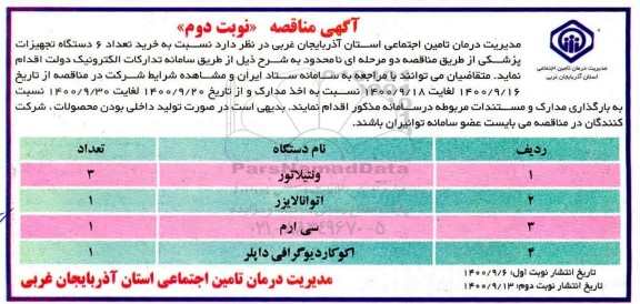 مناقصه، مناقصه خرید تعداد 6 دستگاه تجهیزات پزشکی- نوبت دوم