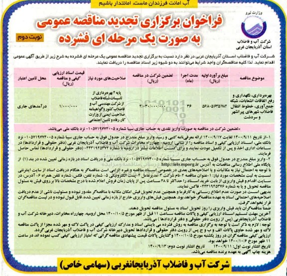 تجدید مناقصه، تجدید مناقصه بهره برداری، نگهداری و رفع اتفاقات، انشعابات، شبکه جمع آوری ...- نوبت دوم