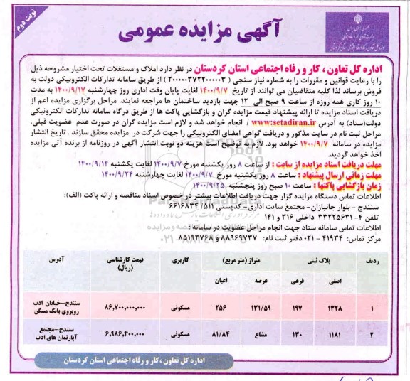 مزایده ،مزایده فروش املاک و مستغلات مسکونی نوبت دوم 