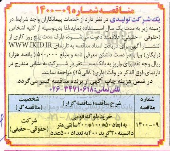 مناقصه خرید بلوک فومی