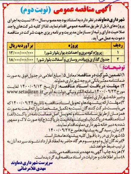 مناقصه پروژه کوه بری و احداث دیوار ...-نوبت دوم
