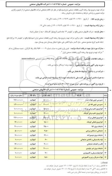 مزایده اقلام ضایعاتی 