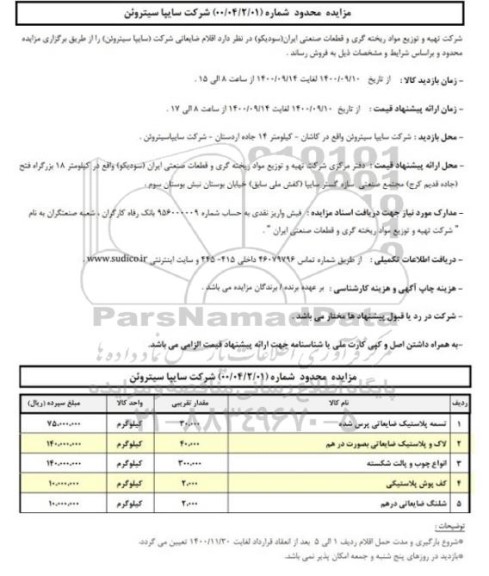 مزایده اقلام ضایعاتی 