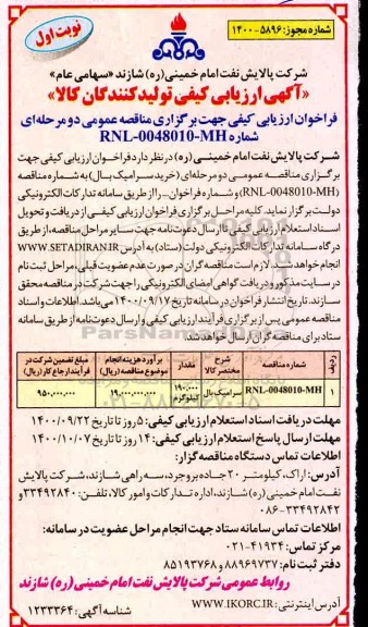 ارزیابی کیفی تولیدکنندگان کالا  