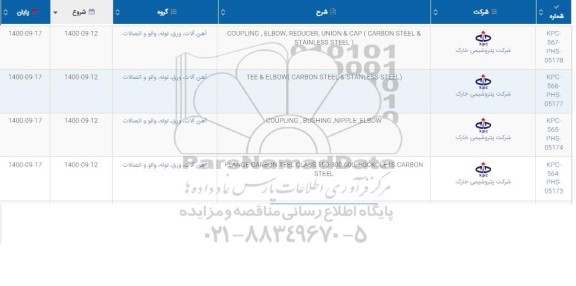 استعلام تامین COUPLING, ELBOW, REDUCER, UNION & CAP ...