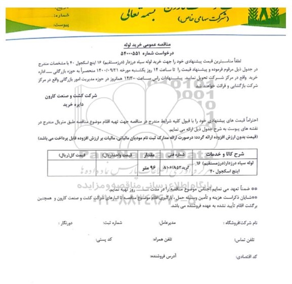 مناقصه عمومی خرید لوله