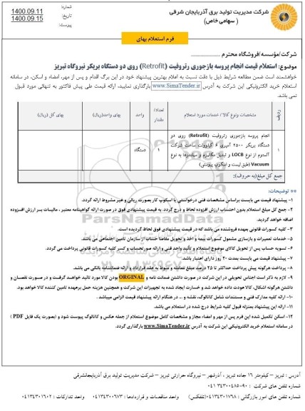استعلام قیمت انجام پروسه بازجوری رتروفیت (Retrofit) روی دو دستگاه بریکر