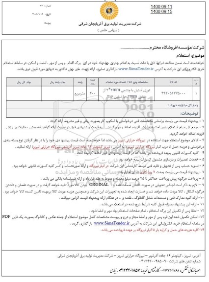 استعلام، توری استیل با چشمی MM 2 * 2 از مفتول 0.3MM با استیل 316 