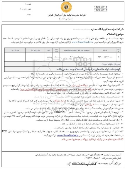 استعلام لوله مانسمان 3