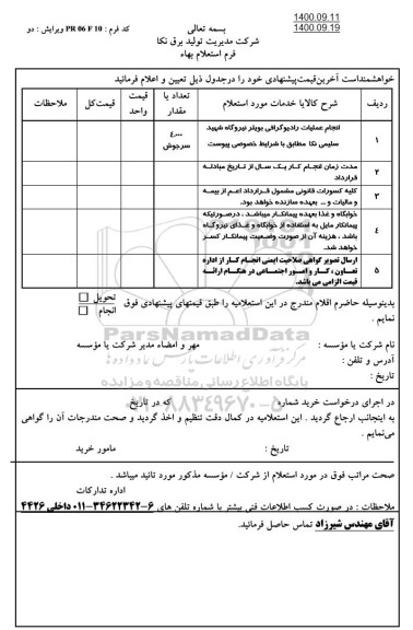 استعلام انجام عملیات رادیوگرافی بویلر 