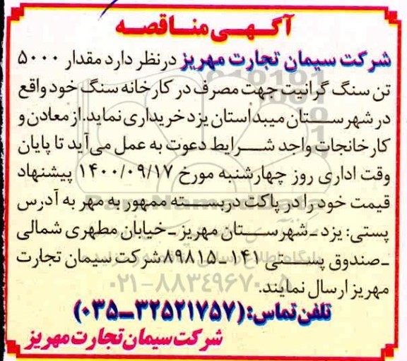 مناقصه خرید5000 تن سنگ گرانیت
