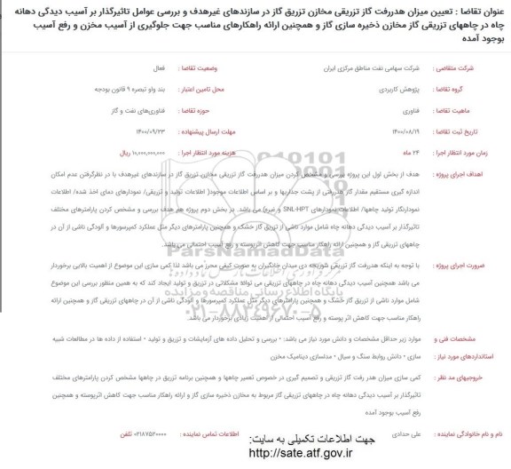 فراخوان تعیین میزان هدررفت گاز تزریقی مخازن تزریق گاز در سازندهای غیرهدف...