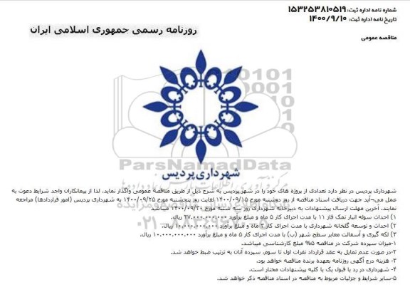مناقصه احداث سوله انبار نمک فاز 11 ...
